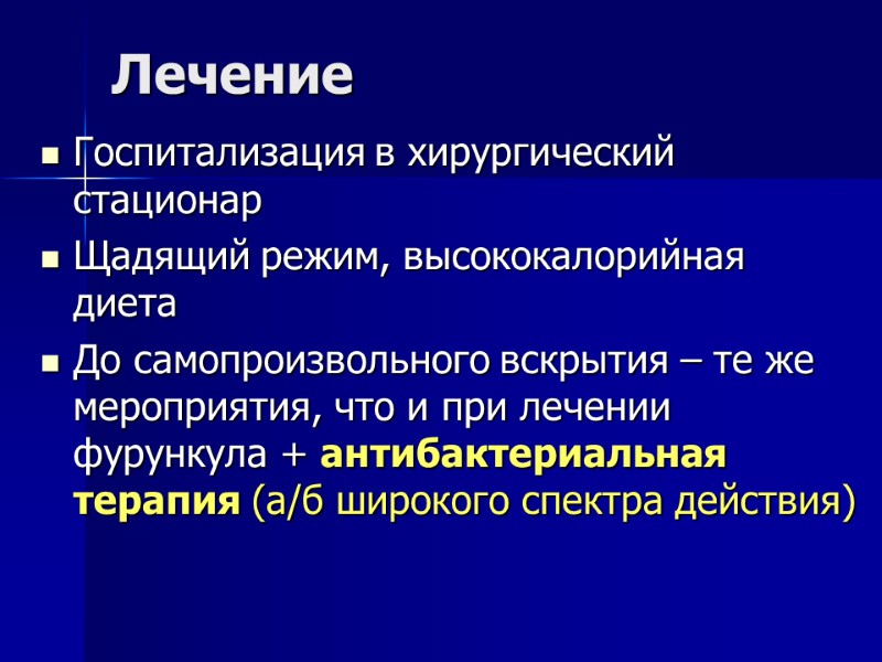 Лечение Госпитализация в хирургический стационар Щадящий режим, высококалорийная диета До самопроизвольного вскрытия – те